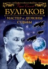 Соколов Борис - Булгаков. Мастер и демоны судьбы