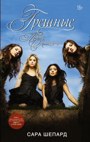 Шепард Сара - Грешные