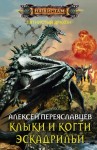 Переяславцев Алексей - Клыки и когти эскадрильи