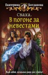 Богданова Екатерина - Сваха. В погоне за невестами