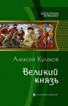 Кулаков Алексей - Великий князь