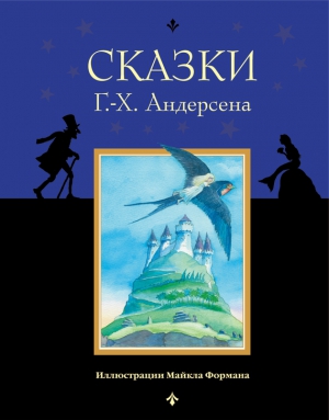 Андерсен Ганс Христиан - Сказки Г.-Х. Андерсена