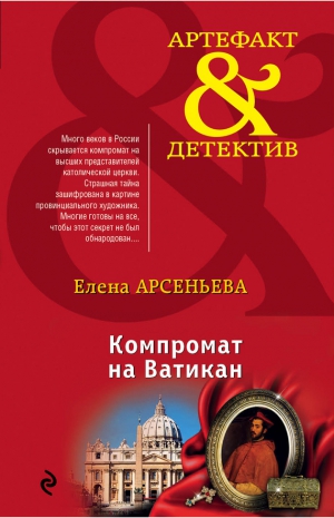 Арсеньева Елена - Компромат на Ватикан