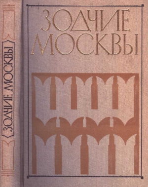 Астафьева-Длугач Маргарита, Волчок Ю., Журавлев Анатолий - Зодчие москвы XX век. Книга 2