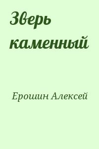 Зверь каменный