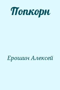 Ерошин Алексей - Попкорн