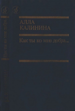 Калинина Алла - Как ты ко мне добра…