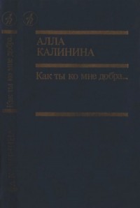 Как ты ко мне добра…