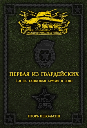 Небольсин Игорь - Первая из Гвардейских. 1-я танковая армия в бою