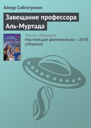 Сибгатуллин Айнур - Завещание профессора Аль-Муртада