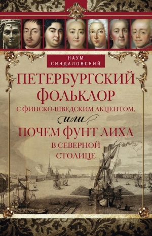 Синдаловский Наум - Петербургский фольклор с финско-шведским акцентом, или Почем фунт лиха в Северной столице