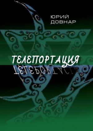 Довнар Ежи - Телепортация