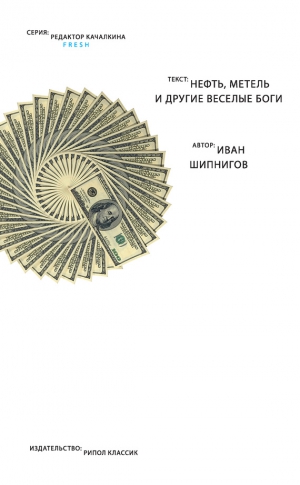 Шипнигов Иван - Нефть, метель и другие веселые боги (сборник)