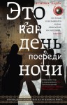 Хадра Ясмина - Это как день посреди ночи