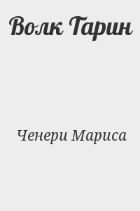 Ченери Мариса - Волк Тарин