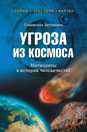 Зигуненко Станислав - Угроза из космоса. Метеориты в истории человечества