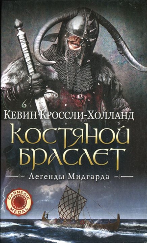 Кроссли-Холланд Кевин - Костяной браслет