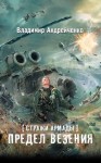 Андрейченко Владимир - Стражи Армады. Предел везения