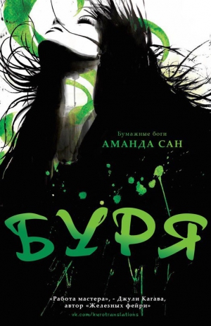 Сан Аманда - Буря (ЛП)