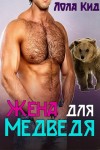 Кидд Лола - Жена для медведя