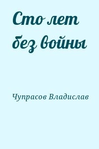 Сто лет без войны
