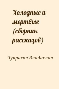 Холодные и мертвые (сборник рассказов)