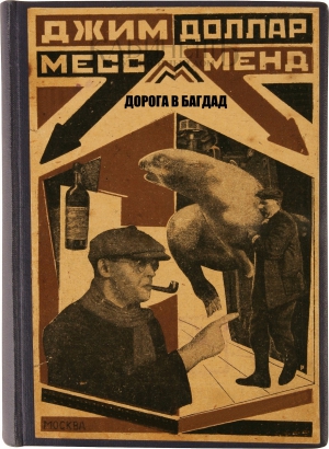 Шагинян Мариэтта - ДОРОГА В БАГДАД