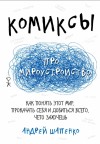 Шапенко Андрей - Комиксы про мироустройство. Как понять этот мир, прокачать себя и добиться всего, чего захочешь