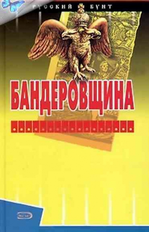 Шумов Сергей, Андреев Александр - Бандеровщина