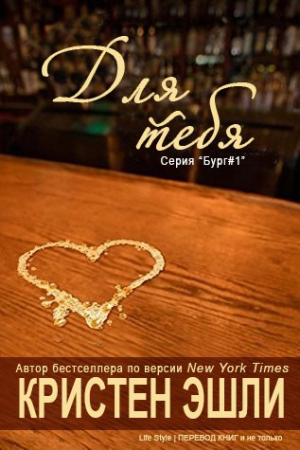 cкачать книгу Кристен Эшли Для тебя