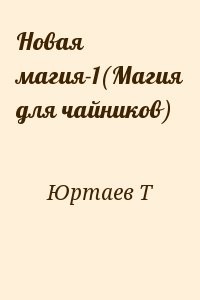 Новая магия-1(Магия для чайников)
