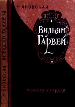 Яновская Миньона - Вильям Гарвей