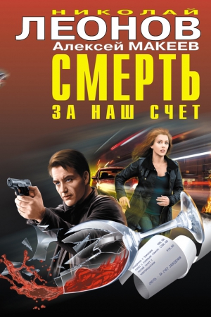 Макеев Алексей, Леонов Николай - Смерть за наш счет