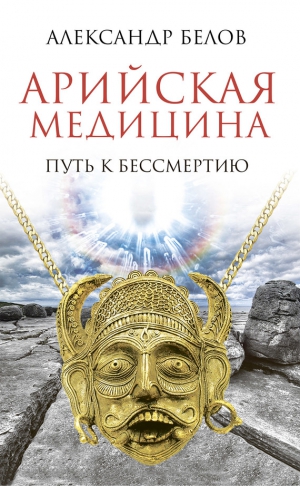 Белов Александр - Арийская медицина. Путь к бессмертию