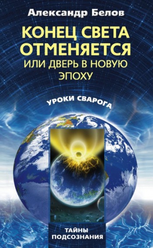 Белов Александр - Конец света отменяется, или Дверь в Новую эпоху