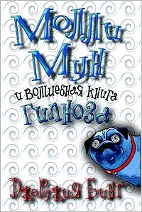 Бинг Джорджия - Молли Мун и волшебная книга гипноза