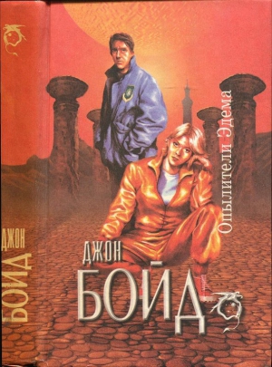 cкачать книгу Джон Бойд Опылители Эдема