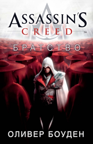 Боуден Оливер - Assassin's Creed. Братство