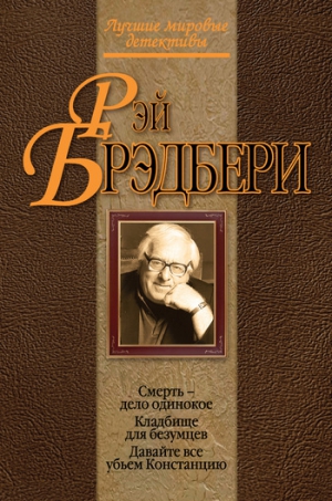 Брэдбери Рэй - Кладбище для безумцев