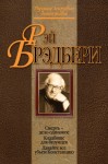 Брэдбери Рэй - Кладбище для безумцев