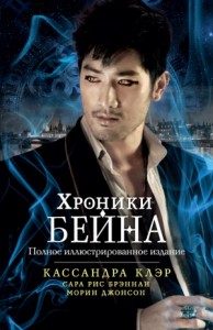 Хроники Бейна. Сборник