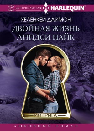 Даймон ХеленКей - Двойная жизнь Линдси Пайк