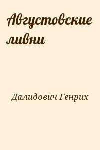 Далидович Генрих - Августовские ливни