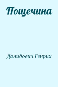 Далидович Генрих - Пощечина