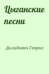 Цыганские песни