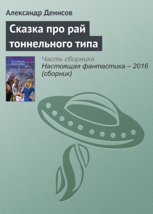 Денисов Александр - Сказка про рай тоннельного типа