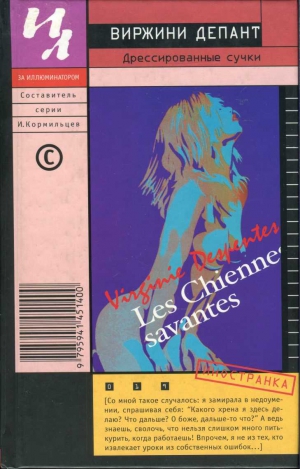 Депант Виржини - Дрессированные сучки