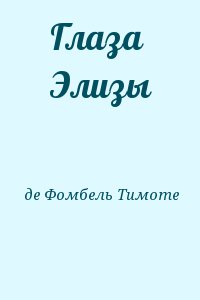 де Фомбель Тимоте - Глаза Элизы