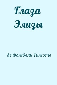 Глаза Элизы