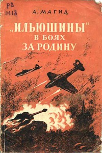 Магид Александр - «Ильюшины» в боях за Родину